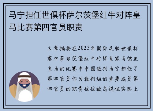 马宁担任世俱杯萨尔茨堡红牛对阵皇马比赛第四官员职责