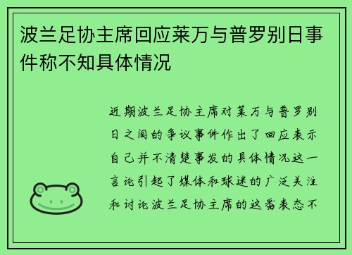 波兰足协主席回应莱万与普罗别日事件称不知具体情况