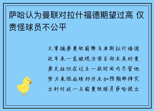 萨哈认为曼联对拉什福德期望过高 仅责怪球员不公平
