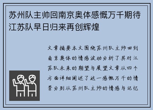 苏州队主帅回南京奥体感慨万千期待江苏队早日归来再创辉煌