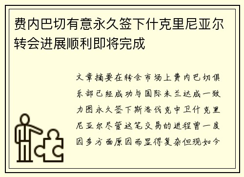 费内巴切有意永久签下什克里尼亚尔转会进展顺利即将完成