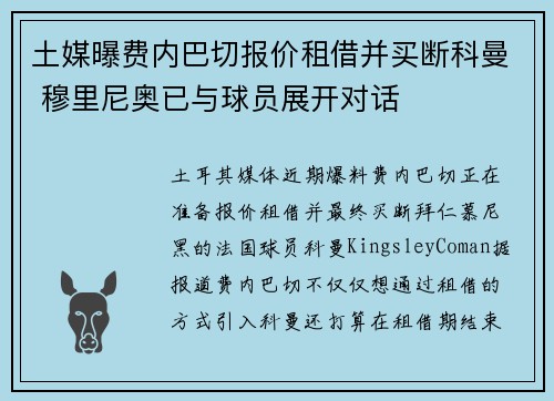 土媒曝费内巴切报价租借并买断科曼 穆里尼奥已与球员展开对话