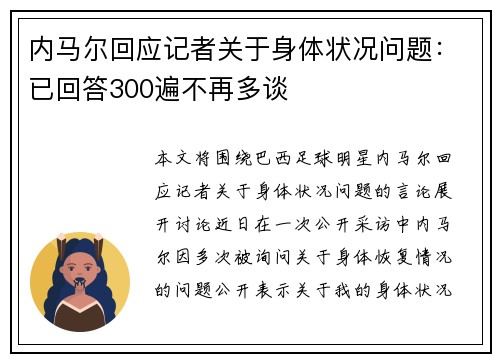 内马尔回应记者关于身体状况问题：已回答300遍不再多谈