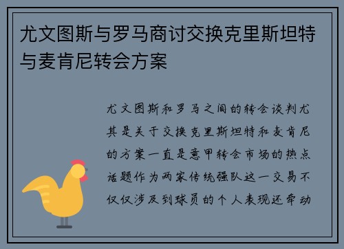 尤文图斯与罗马商讨交换克里斯坦特与麦肯尼转会方案