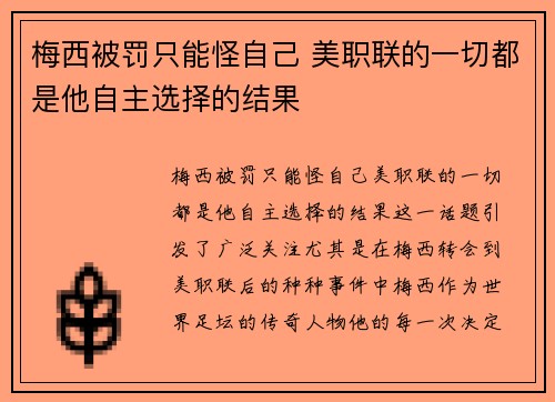 梅西被罚只能怪自己 美职联的一切都是他自主选择的结果