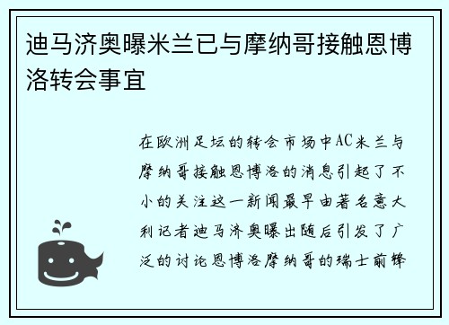 迪马济奥曝米兰已与摩纳哥接触恩博洛转会事宜