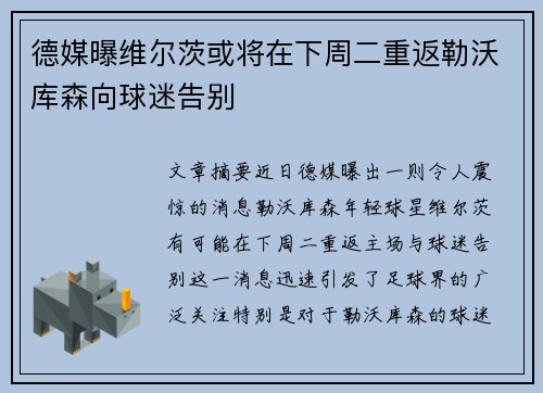 德媒曝维尔茨或将在下周二重返勒沃库森向球迷告别