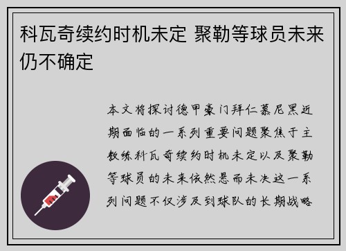 科瓦奇续约时机未定 聚勒等球员未来仍不确定