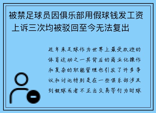 被禁足球员因俱乐部用假球钱发工资 上诉三次均被驳回至今无法复出