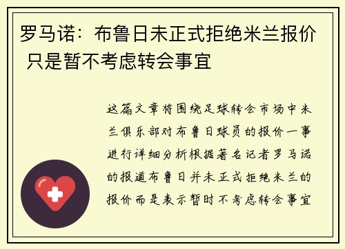 罗马诺：布鲁日未正式拒绝米兰报价 只是暂不考虑转会事宜