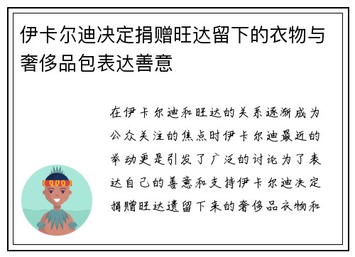 伊卡尔迪决定捐赠旺达留下的衣物与奢侈品包表达善意