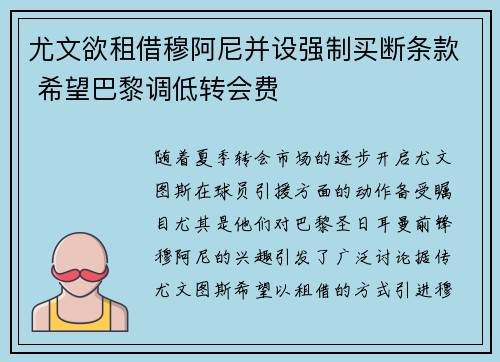 尤文欲租借穆阿尼并设强制买断条款 希望巴黎调低转会费