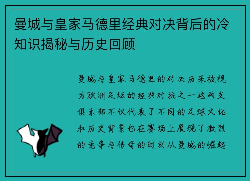 曼城与皇家马德里经典对决背后的冷知识揭秘与历史回顾