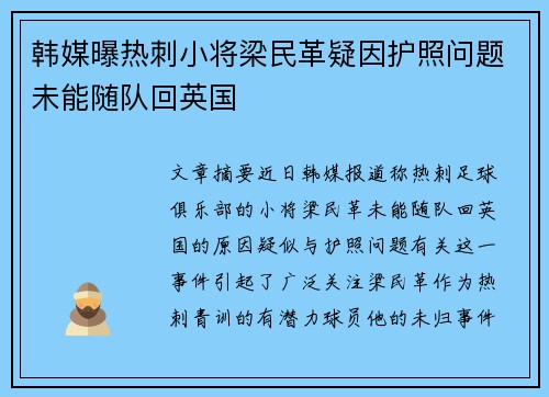 韩媒曝热刺小将梁民革疑因护照问题未能随队回英国