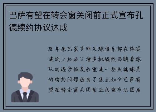 巴萨有望在转会窗关闭前正式宣布孔德续约协议达成