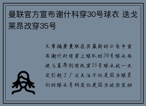 曼联官方宣布谢什科穿30号球衣 迭戈莱昂改穿35号