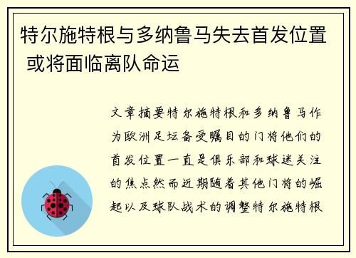 特尔施特根与多纳鲁马失去首发位置 或将面临离队命运