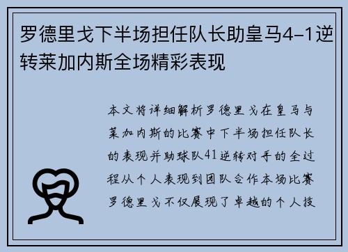 罗德里戈下半场担任队长助皇马4-1逆转莱加内斯全场精彩表现