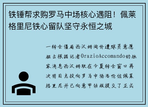 铁锤帮求购罗马中场核心遇阻！佩莱格里尼铁心留队坚守永恒之城