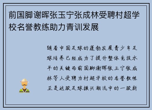 前国脚谢晖张玉宁张成林受聘村超学校名誉教练助力青训发展
