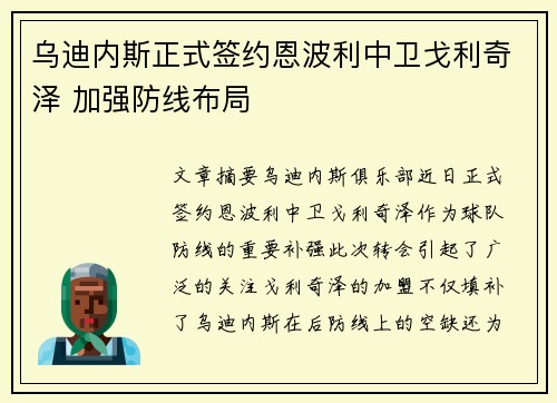 乌迪内斯正式签约恩波利中卫戈利奇泽 加强防线布局