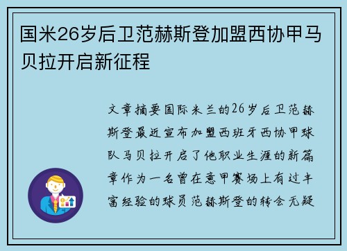 国米26岁后卫范赫斯登加盟西协甲马贝拉开启新征程