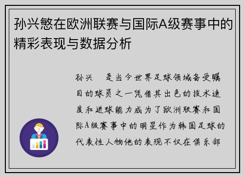 孙兴慜在欧洲联赛与国际A级赛事中的精彩表现与数据分析
