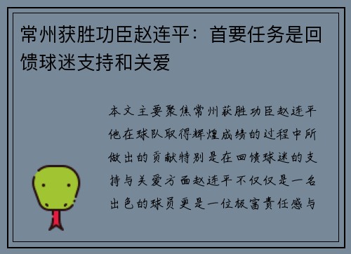 常州获胜功臣赵连平：首要任务是回馈球迷支持和关爱