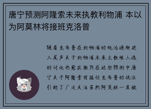 唐宁预测阿隆索未来执教利物浦 本以为阿莫林将接班克洛普