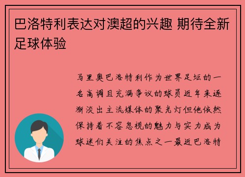 巴洛特利表达对澳超的兴趣 期待全新足球体验