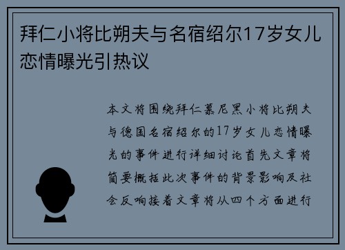 拜仁小将比朔夫与名宿绍尔17岁女儿恋情曝光引热议