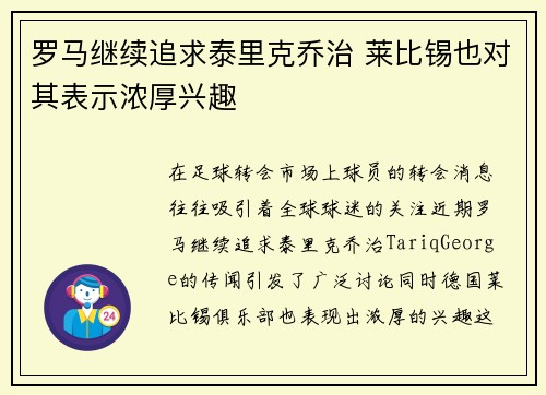 罗马继续追求泰里克乔治 莱比锡也对其表示浓厚兴趣