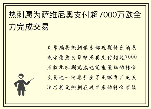 热刺愿为萨维尼奥支付超7000万欧全力完成交易
