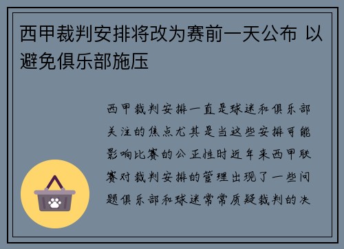 西甲裁判安排将改为赛前一天公布 以避免俱乐部施压