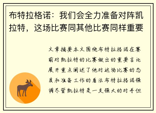布特拉格诺：我们会全力准备对阵凯拉特，这场比赛同其他比赛同样重要