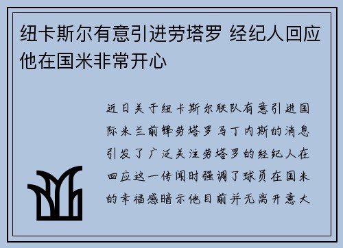 纽卡斯尔有意引进劳塔罗 经纪人回应他在国米非常开心