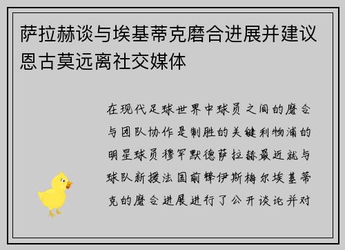 萨拉赫谈与埃基蒂克磨合进展并建议恩古莫远离社交媒体