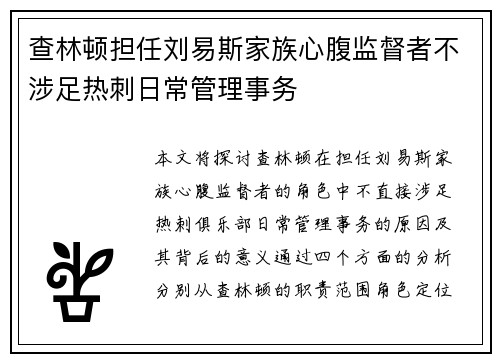 查林顿担任刘易斯家族心腹监督者不涉足热刺日常管理事务