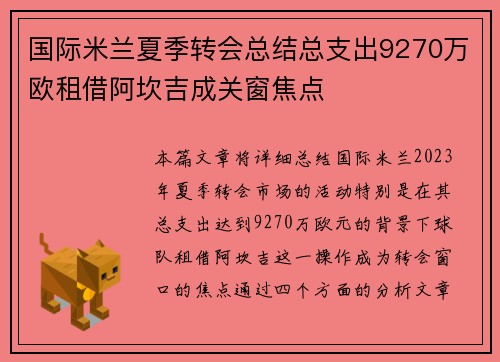 国际米兰夏季转会总结总支出9270万欧租借阿坎吉成关窗焦点