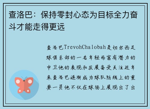 查洛巴：保持零封心态为目标全力奋斗才能走得更远