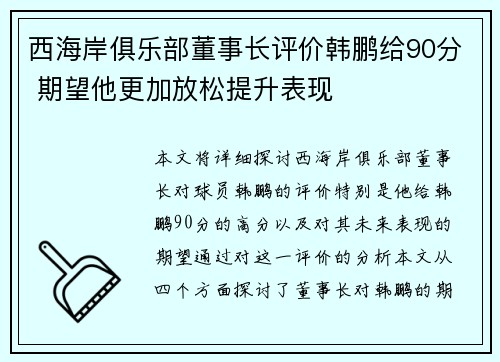 西海岸俱乐部董事长评价韩鹏给90分 期望他更加放松提升表现