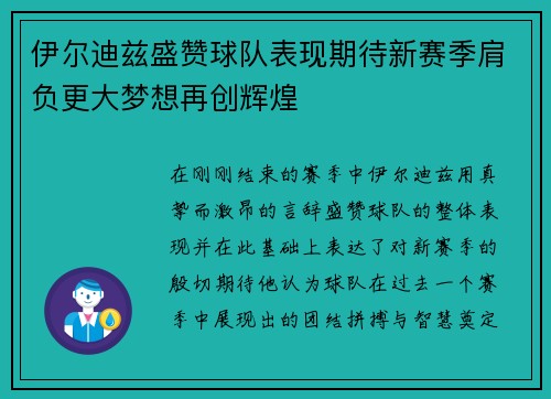 伊尔迪兹盛赞球队表现期待新赛季肩负更大梦想再创辉煌