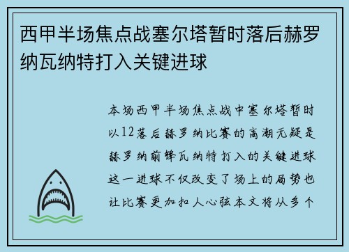 西甲半场焦点战塞尔塔暂时落后赫罗纳瓦纳特打入关键进球