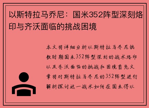 以斯特拉马乔尼：国米352阵型深刻烙印与齐沃面临的挑战困境