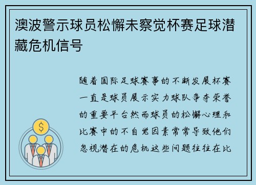澳波警示球员松懈未察觉杯赛足球潜藏危机信号