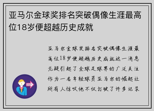 亚马尔金球奖排名突破偶像生涯最高位18岁便超越历史成就