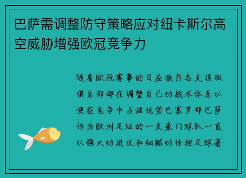 巴萨需调整防守策略应对纽卡斯尔高空威胁增强欧冠竞争力