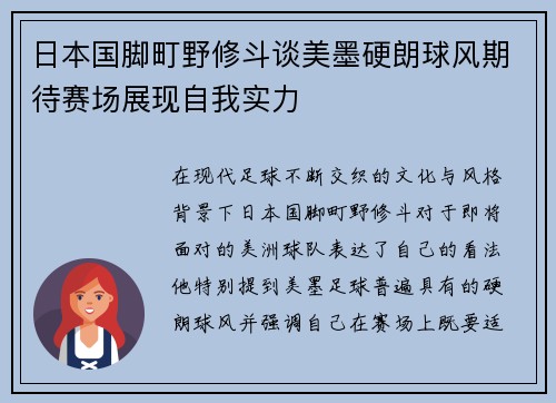 日本国脚町野修斗谈美墨硬朗球风期待赛场展现自我实力