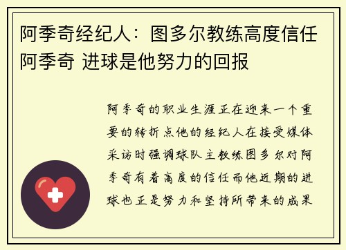 阿季奇经纪人：图多尔教练高度信任阿季奇 进球是他努力的回报