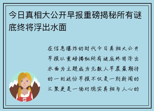 今日真相大公开早报重磅揭秘所有谜底终将浮出水面